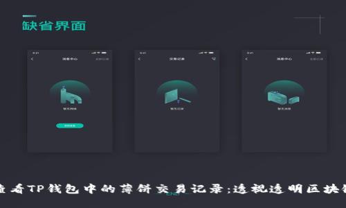 如何查看TP钱包中的薄饼交易记录：透视透明区块链世界