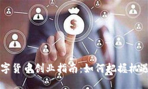 法定数字货币创业指南：如何把握机遇与挑战