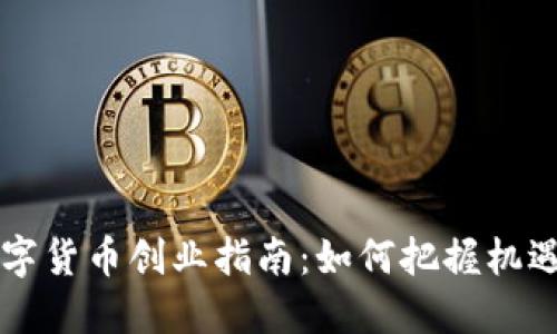 法定数字货币创业指南：如何把握机遇与挑战