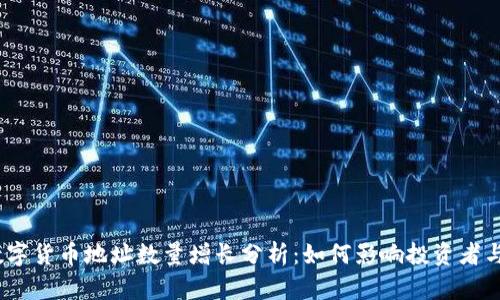 2023年数字货币地址数量增长分析：如何影响投资者与市场趋势