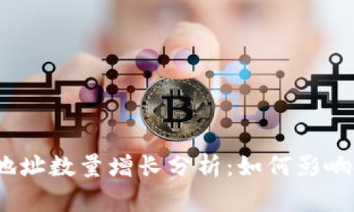 2023年数字货币地址数量增长分析：如何影响投资者与市场趋势