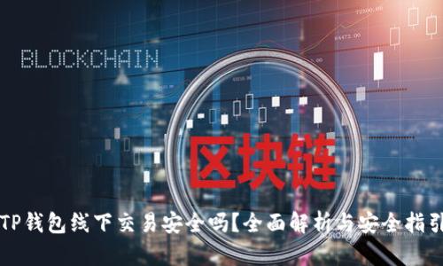 TP钱包线下交易安全吗？全面解析与安全指引