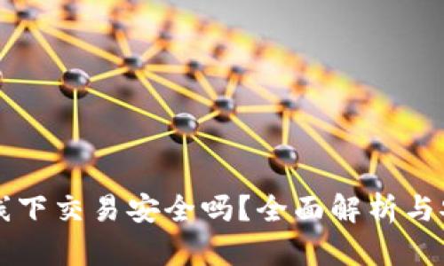 TP钱包线下交易安全吗？全面解析与安全指引