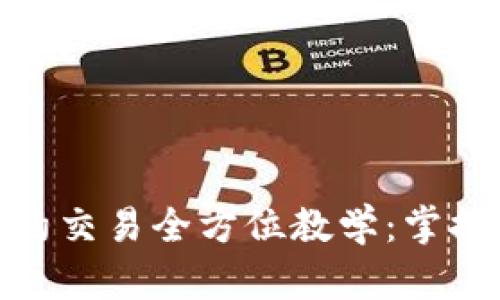 数字货币合约交易全方位教学：掌握技巧与策略