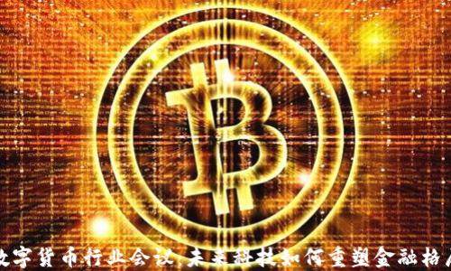 
数字货币行业会议：未来科技如何重塑金融格局