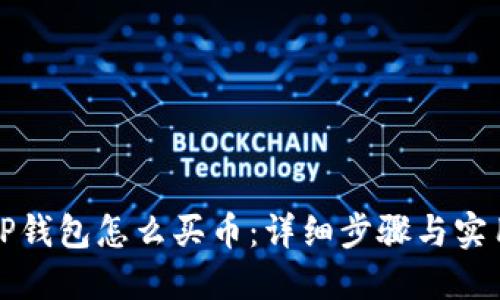 波场TP钱包怎么买币：详细步骤与实用技巧