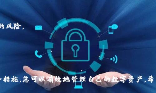   如何导入TP钱包中的资产并安全管理资金 / 

 guanjianci TP钱包, 导入资产, 数字货币 /guanjianci 

引言
在当前数字货币逐渐普及的时代，越来越多的人选择使用数字钱包来存储和管理自己的资产。TP钱包因其多功能性和安全性而受到用户的广泛欢迎。可是，许多初学者在使用TP钱包时，不免会遇到一个问题：如何将资金导入到TP钱包中？在这篇文章中，我们将详细探讨这一过程，并为您提供一些实用的建议，帮助您安全、便捷地管理自己的资产。

TP钱包简介
TP钱包是一款多链数字货币钱包，支持以太坊、比特币等多种主流数字货币的存储与管理。它允许用户在一个平台上轻松管理多个账户，同时具备良好的隐私保护机制。在使用TP钱包之前，了解它的基本功能是非常重要的，这样才能更有效地利用它管理自己的资产。

准备工作：创建TP钱包
在导入任何资产之前，您首先需要确保拥有TP钱包的账户。如果您尚未创建钱包，请访问TP钱包官方网站或手机应用商店下载相应的客户端。在安装完成后，按照以下步骤创建您的钱包账户：
ul
    listrong下载与安装：/strong选择合适的操作系统，下载并安装应用程序。/li
    listrong创建账户：/strong在应用程序中选择创建新钱包，按照提示设置您的安全密码。/li
    listrong保存助记词：/strong创建钱包后，系统会生成一组助记词，请务必将其安全保存，以防丢失。/li
/ul

导入资产的方法
一旦您的钱包账户创建完毕，下一步就是将资产导入到钱包中。根据您资产的来源，导入方式可能会有所不同。以下是一些常见的导入资产的方法：

h4通过充值地址导入资产/h4
每个TP钱包都会为每种数字货币生成相应的充值地址，这类地址是您接收资产的关键。您可以通过以下步骤获取并使用充值地址：
ol
    li打开TP钱包，登录您的账户。/li
    li在主界面选择要充值的币种，例如以太坊。/li
    li点击“接收”按钮，您的钱包将显示一个二维码以及一串字母数字组成的地址。/li
    li复制该地址或扫描二维码，在其他平台（如交易所、其他钱包）进行转账时，粘贴该地址以进行充值。/li
/ol

h4从其他钱包导入资产/h4
如果您已经有其他钱包中的资产，您可以直接将资金转移到TP钱包。这通常涉及以下步骤：
ul
    li登录到您当前使用的钱包并找到转账功能。/li
    li复制TP钱包中要转入的地址。/li
    li输入您希望转账的金额，并确认交易。/li
/ul
请在确认之前仔细检查地址，确保无误，避免资产丢失。

h4导入私钥或助记词/h4
如果您曾在其他钱包中管理过数字资产，您也可以通过导入私钥或助记词的方式将资产引入TP钱包。这对于希望统一管理多个钱包的用户特别有用。
ol
    li在TP钱包主界面选择“导入钱包”选项。/li
    li根据提示输入您的私钥或助记词。/li
    li创建相关安全设置，完成后即可在TP钱包中查看到相关资产。/li
/ol
不过，请特别注意，导入私钥或助记词时一定要确保其安全性，不要在不受信任的设备上操作。

安全管理资金的建议
正确存储和管理数字货币不仅关乎操作的便利性，更关系到资产的安全。以下是一些建议，助您更安全地管理TP钱包中的资金：

h4设置强密码与双重验证/h4
TP钱包允许用户设置密码保护，为账户提供第一道防线。此外，开启双重验证可增加额外的安全层。在每次登录或进行重要操作时，系统将发送验证码至您的手机，从而有效防止未授权访问。

h4定期备份钱包/h4
数组数字资产的价值，定期备份钱包是个好习惯。您可以将助记词、私钥等信息安全保存到多处，这样即使设备丢失，您也能恢复账户。

h4小额转账做实验/h4
在进行大额转账之前，建议先进行小额转账测试，以确保流程顺利。通过小额试水，您可以确认充值地址的有效性及转账速度，避免大额资金损失带来的风险。

h4定期检查交易记录/h4
养成定期查看交易记录的习惯，能够及时发现任何异常。此外，做好每一笔交易的记录，确保自己的资金流动清晰可见。

结论
导入资产到TP钱包的过程其实并不是很复杂，但要求用户在操作时保持谨慎，确保每一步骤的准确性。通过选择合适的导入方式，以及采取适当的安全措施，您可以有效地管理自己的数字资产。希望本文的介绍能为您在使用TP钱包时提供一些帮助，祝您在数字货币的世界中获得丰厚的回报！