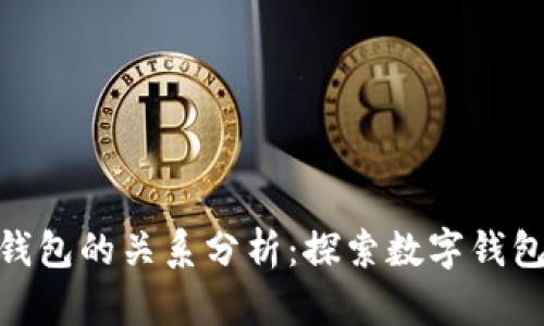imToken与TP钱包的关系分析：探索数字钱包的趋势与发展