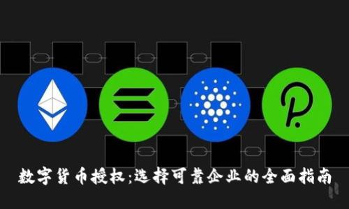 数字货币授权：选择可靠企业的全面指南