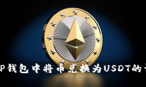 如何在TP钱包中将币兑换为USDT的详细指南