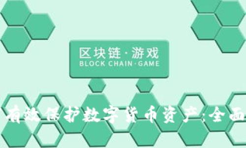 如何有效保护数字货币资产：全面指南