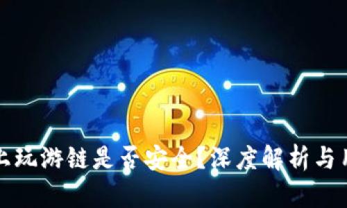 TP钱包上玩游链是否安全？深度解析与用户指南