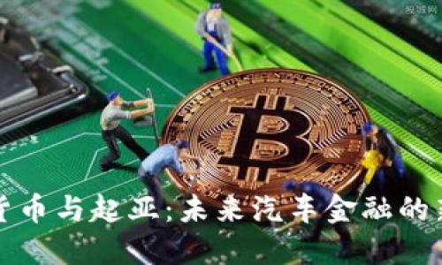 数字货币与起亚：未来汽车金融的新动力
