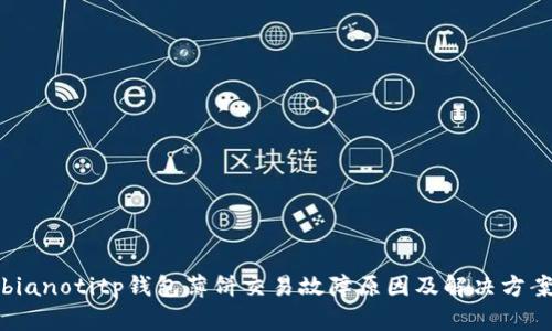 bianotitp钱包薄饼交易故障原因及解决方案