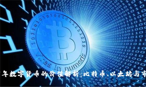 : 2017年数字货币的价值解析：比特币、以太坊与市场趋势
