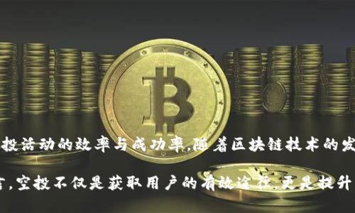    如何在TP钱包中进行批量空投：详解步骤与技巧  / 
 guanjianci  TP钱包, 批量空投, 加密货币  /guanjianci 

 什么是TP钱包？ 
 TP钱包，全名为“Trustee Protocol Wallet”，是一款广受欢迎的去中心化数字资产钱包，支持多种加密货币的存储与交易。用户可以在安全的环境中管理资产，进行发送、接收及交易操作。与传统的钱包相比，TP钱包提供了更多的功能与便利性，尤其是在处理批量空投时，显得尤为重要。 

 空投的基本概念 
 空投是指项目方以某种形式向用户免费分发代币，通常是为了宣传项目、增加用户基数或者进行市场推广。对于持币人来说，空投不仅是获取免费代币的机会，也可能是增加投资收益的一种途径。批量空投是指一次性向多位用户进行代币分发，这对于项目方而言，可以大大提高效率。 

 TP钱包的特点与优势 
 TP钱包具备多种安全措施，像是私钥本地存储、强加密技术等，确保用户资产的安全。同时，TP钱包也支持多链资产管理，用户可以方便地在不同的区块链网络中进行操作。此外，TP钱包的用户界面友好，适合各层次用户使用。 

 批量空投的步骤详解 
 进行批量空投时，需要遵循一系列步骤，以确保空投顺利进行。以下是详细的步骤指南：

h4 第一步：准备空投的代币 /h4
 在空投之前，你必须确保自己拥有足够的代币。这些代币需要在你的TP钱包中储备。在转账之前，建议先了解目标代币的合规性与项目方的要求。 

h4 第二步：收集接收地址 /h4
 进行批量空投的另一项重要工作是收集接收地址。这些地址可以是已经参加你项目的用户，或者通过某种方式获得的参与者。务必确保收集的地址是有效的，以避免空投失败。 

h4 第三步：使用脚本工具进行操作 /h4
 如果你的空投数量较大，手动发送可能会耗费大量时间。此时，可以借助一些脚本工具来进行批量发送。使用这些工具时，要确保其安全性，并且遵循网络和项目规定。 

h4 第四步：发送空投 /h4
 在发送空投之前，可以先做一次小规模的测试，确保操作的正确性。测试完成后，便可以进行全面的批量空投了。在TP钱包中，你只需输入接收地址和对应的代币数量，随后确认发送即可。 

h4 第五步：记录与反馈 /h4
 完成空投后，及时记录所有发送的交易，并与参与者保持沟通。事后，可以通过问卷或反馈的形式收集用户对空投的满意度。这将有助于后续的与改进。 

 注意事项与建议 
 在进行批量空投时，需注意以下几点：
ul
li 合法性：务必了解各国对加密货币的相关法律法规，确保空投活动的合规性。/li
li 安全性：切勿将私钥或敏感信息泄露给他人，保持警惕，防止网络钓鱼。/li
li 透明度：在进行空投时，保持与用户的透明沟通，以增加用户的信任度。/li
/ul

 总结 
 TP钱包为用户提供了便捷的操作环境，使得批量空投的实施变得更为简单。通过遵循上述步骤以及注意事项，可以有效提升空投活动的效率与成功率。随着区块链技术的发展，空投作为市场推广的一种手段，将会在未来愈发重要。掌握TP钱包的批量空投技巧，无疑会为你的项目增加一份竞争优势。 

 在完成空投后，积累用户的反馈以及体验，可以帮助改进未来的空投操作，使整个过程更加流畅与成功。对于加密货币项目而言，空投不仅是获取用户的有效途径，更是提升品牌知名度与用户信任的重要手段。 