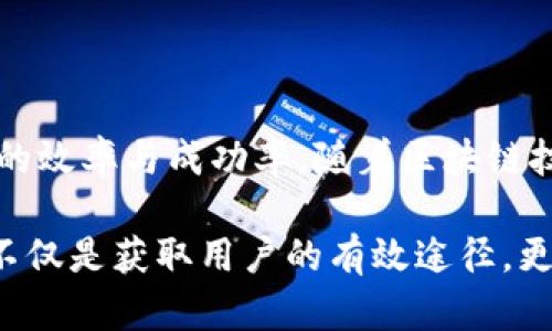    如何在TP钱包中进行批量空投：详解步骤与技巧  / 
 guanjianci  TP钱包, 批量空投, 加密货币  /guanjianci 

 什么是TP钱包？ 
 TP钱包，全名为“Trustee Protocol Wallet”，是一款广受欢迎的去中心化数字资产钱包，支持多种加密货币的存储与交易。用户可以在安全的环境中管理资产，进行发送、接收及交易操作。与传统的钱包相比，TP钱包提供了更多的功能与便利性，尤其是在处理批量空投时，显得尤为重要。 

 空投的基本概念 
 空投是指项目方以某种形式向用户免费分发代币，通常是为了宣传项目、增加用户基数或者进行市场推广。对于持币人来说，空投不仅是获取免费代币的机会，也可能是增加投资收益的一种途径。批量空投是指一次性向多位用户进行代币分发，这对于项目方而言，可以大大提高效率。 

 TP钱包的特点与优势 
 TP钱包具备多种安全措施，像是私钥本地存储、强加密技术等，确保用户资产的安全。同时，TP钱包也支持多链资产管理，用户可以方便地在不同的区块链网络中进行操作。此外，TP钱包的用户界面友好，适合各层次用户使用。 

 批量空投的步骤详解 
 进行批量空投时，需要遵循一系列步骤，以确保空投顺利进行。以下是详细的步骤指南：

h4 第一步：准备空投的代币 /h4
 在空投之前，你必须确保自己拥有足够的代币。这些代币需要在你的TP钱包中储备。在转账之前，建议先了解目标代币的合规性与项目方的要求。 

h4 第二步：收集接收地址 /h4
 进行批量空投的另一项重要工作是收集接收地址。这些地址可以是已经参加你项目的用户，或者通过某种方式获得的参与者。务必确保收集的地址是有效的，以避免空投失败。 

h4 第三步：使用脚本工具进行操作 /h4
 如果你的空投数量较大，手动发送可能会耗费大量时间。此时，可以借助一些脚本工具来进行批量发送。使用这些工具时，要确保其安全性，并且遵循网络和项目规定。 

h4 第四步：发送空投 /h4
 在发送空投之前，可以先做一次小规模的测试，确保操作的正确性。测试完成后，便可以进行全面的批量空投了。在TP钱包中，你只需输入接收地址和对应的代币数量，随后确认发送即可。 

h4 第五步：记录与反馈 /h4
 完成空投后，及时记录所有发送的交易，并与参与者保持沟通。事后，可以通过问卷或反馈的形式收集用户对空投的满意度。这将有助于后续的与改进。 

 注意事项与建议 
 在进行批量空投时，需注意以下几点：
ul
li 合法性：务必了解各国对加密货币的相关法律法规，确保空投活动的合规性。/li
li 安全性：切勿将私钥或敏感信息泄露给他人，保持警惕，防止网络钓鱼。/li
li 透明度：在进行空投时，保持与用户的透明沟通，以增加用户的信任度。/li
/ul

 总结 
 TP钱包为用户提供了便捷的操作环境，使得批量空投的实施变得更为简单。通过遵循上述步骤以及注意事项，可以有效提升空投活动的效率与成功率。随着区块链技术的发展，空投作为市场推广的一种手段，将会在未来愈发重要。掌握TP钱包的批量空投技巧，无疑会为你的项目增加一份竞争优势。 

 在完成空投后，积累用户的反馈以及体验，可以帮助改进未来的空投操作，使整个过程更加流畅与成功。对于加密货币项目而言，空投不仅是获取用户的有效途径，更是提升品牌知名度与用户信任的重要手段。 