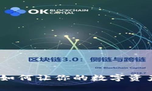 TP钱包揭秘：如何让你的数字资产增值和管理