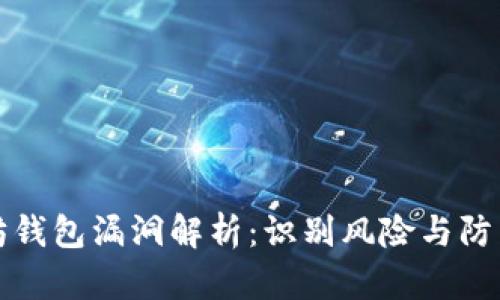 以太坊钱包漏洞解析：识别风险与防范措施