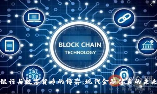 银行与数字货币的博弈：现代金融体系的未来