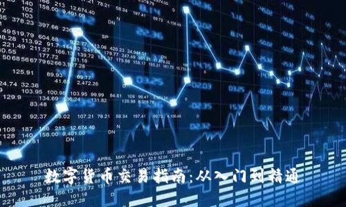 数字货币交易指南：从入门到精通