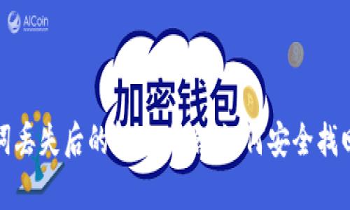 tp钱包助记词丢失后的解决攻略：如何安全找回与保护资产