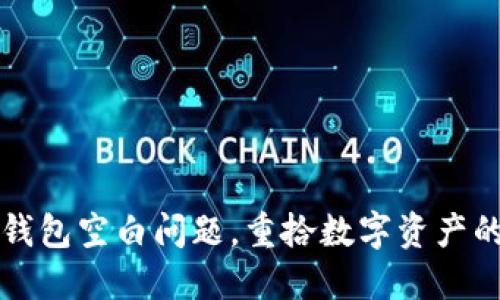 如何解决TP钱包空白问题，重拾数字资产的安全与便利