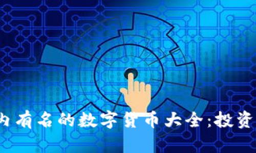 2023年国内有名的数字货币大全：投资与市场分析