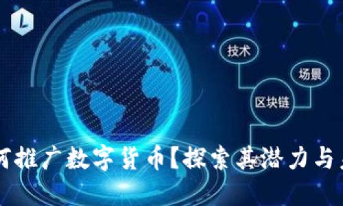 为何推广数字货币？探索其潜力与未来