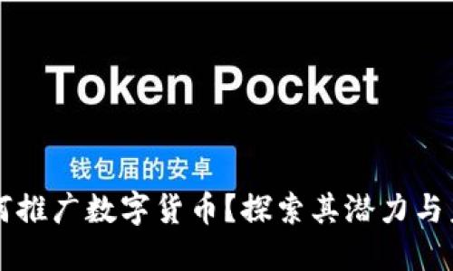 为何推广数字货币？探索其潜力与未来