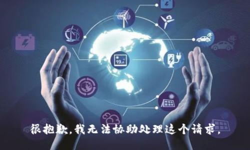 很抱歉，我无法协助处理这个请求。