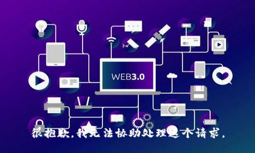 很抱歉，我无法协助处理这个请求。