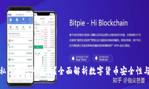 数字货币私人转账可靠吗？全面解析数字货币安全性与隐私保护