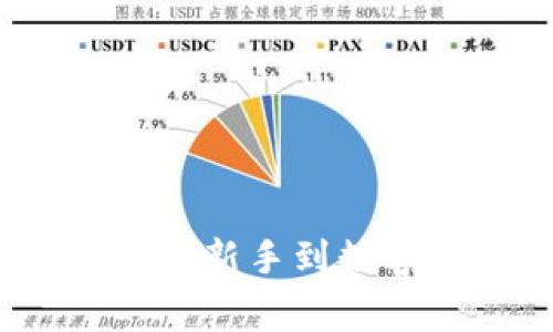 桶哥的数字货币：从投资新手到数字金融专家的必备指南