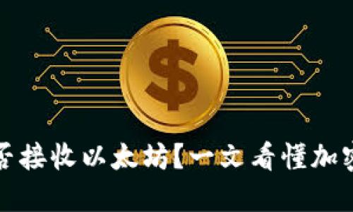 比特币钱包能否接收以太坊？一文看懂加密货币资产管理