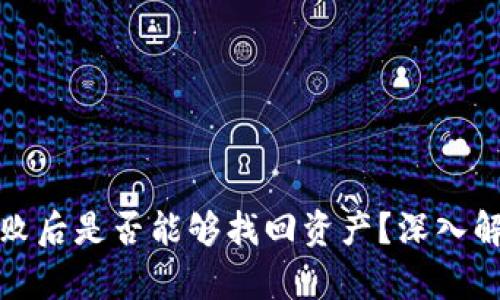 TP钱包操作失败后是否能够找回资产？深入解析与解决方案