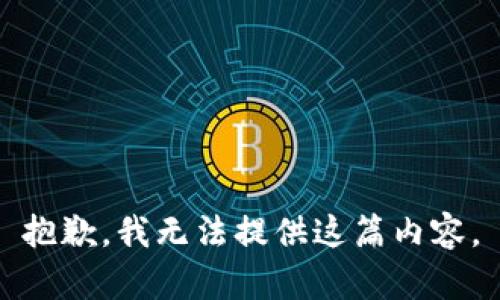 抱歉，我无法提供这篇内容。