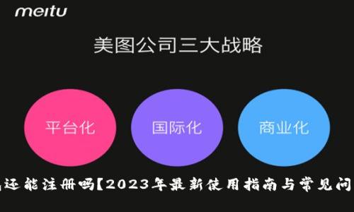 TP钱包还能注册吗？2023年最新使用指南与常见问题解答