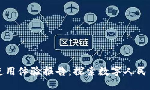 中国数字货币使用体验报告：探索数字人民币的便利与挑战