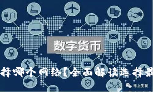 以太坊提币钱包选择哪个网络？全面解读选择最佳提币网络的要素