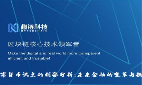数字货币试点的利弊分析：未来金融的变革与挑战