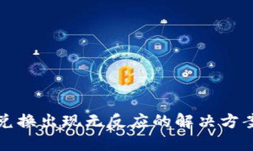 TP钱包兑换出现无反应的解决方案与技巧