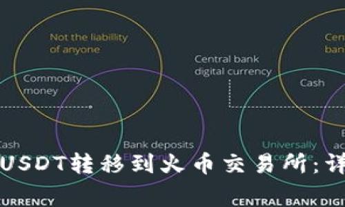 如何通过TP钱包将USDT转移到火币交易所：详细指南与注意事项