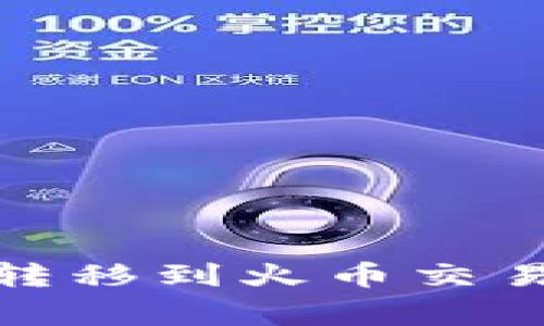 如何通过TP钱包将USDT转移到火币交易所：详细指南与注意事项