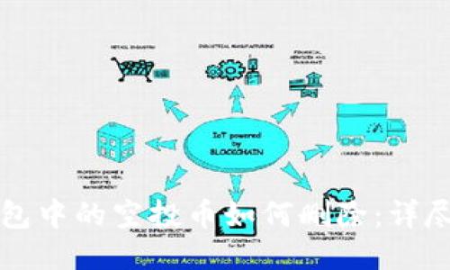 TP钱包中的空投币如何删除：详尽指南