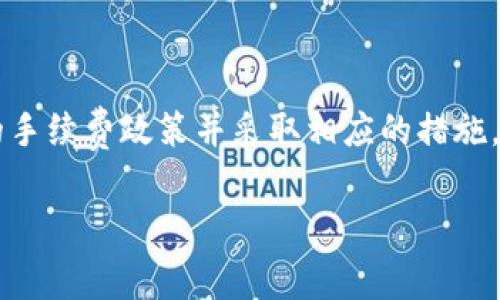 TP钱包转钱宝的手续费详解：如何避免不必要的支出/  
关键词TP钱包, 钱宝, 手续费/关键词  

引言  
在数字货币和移动支付迅速发展的今天，越来越多的人选择使用 TP 钱包和钱宝等移动支付工具。这些工具为我们的日常交易提供了便利，但同时也伴随着一些费用与手续费的问题。在这篇文章中，我们将详细探讨 TP 钱包转账到钱宝的手续费问题，帮助你更好地管理自己的资金，避免不必要的支出。  

TP 钱包与钱宝简介  
首先，了解 TP 钱包和钱宝的基本概念是很重要的。TP 钱包是一种支持多种数字资产和传统货币的移动钱包，它不仅能存储和管理资产，还能进行快速的转账和支付。而钱宝则是一款便捷的支付工具，用户可以通过它进行购物、转账等操作。  
这两款工具的结合使用，为用户的移动支付提供了极大的便利。但在享受便利的同时，用户也要注意相关费用，特别是手续费的产生。  

TP 钱包转账到钱宝的手续费原则  
在深入探讨手续费之前，我们需要明确手续费的几个基本原则。一般来说，转账手续费的产生与以下几个因素密切相关：  
ul  
    li转账金额：较大金额的转账可能会产生较高的手续费。/li  
    li转账方式：使用银行转账、数字货币转账等不同方式，其手续费也可能存在差异。/li  
    li平台政策：不同平台可能会对手续费的标准有所不同，用户需要加以注意。/li  
/ul  

TP 钱包转账到钱宝的具体手续费情况  
根据目前的市场情况，TP 钱包转账到钱宝的手续费一般是基于转账金额的一定比例，但具体数额需要根据当前的市场行情、以及两者的合作协议而定。部分用户反馈在进行小额转账时，手续费相对较低，而大额转账时，手续费则会显著增加。这个情况与很多其他支付平台相似。  

如何避免手续费支出  
为了尽可能减少支付手续费，用户可以尝试以下几种方法：  
ul  
    li选择合适的转账时机：有时候在特定的节假日或营销活动期间，平台可能会推出免手续费或减免手续费的活动。/li  
    li了解平台规则：在进行转账前，建议用户详细了解 TP 钱包和钱宝的手续费政策，选择最适合自己的转账方式。/li  
    li使用大额转账：如果可能的话，尽量在一次操作中完成大额转账，相较于多次小额转账，可以在整体上节约手续费。/li  
/ul  

总结  
TP 钱包与钱宝的结合为我们的生活带来了极大的便利，但在享受便捷支付的同时，手续费问题也不可忽视。在进行转账之前，了解相关的手续费政策并采取相应的措施，可以帮助用户更好地管理自己的财务，避免不必要的支出。希望通过这篇文章，能够为你在日常的数字资金管理中提供帮助。  

如有任何其他支付工具或手续费的问题，也欢迎随时提出以便进一步探讨。  