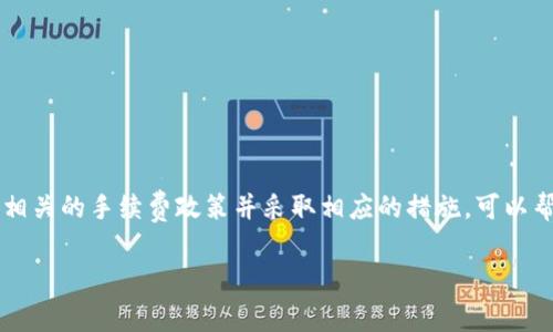 TP钱包转钱宝的手续费详解：如何避免不必要的支出/  
关键词TP钱包, 钱宝, 手续费/关键词  

引言  
在数字货币和移动支付迅速发展的今天，越来越多的人选择使用 TP 钱包和钱宝等移动支付工具。这些工具为我们的日常交易提供了便利，但同时也伴随着一些费用与手续费的问题。在这篇文章中，我们将详细探讨 TP 钱包转账到钱宝的手续费问题，帮助你更好地管理自己的资金，避免不必要的支出。  

TP 钱包与钱宝简介  
首先，了解 TP 钱包和钱宝的基本概念是很重要的。TP 钱包是一种支持多种数字资产和传统货币的移动钱包，它不仅能存储和管理资产，还能进行快速的转账和支付。而钱宝则是一款便捷的支付工具，用户可以通过它进行购物、转账等操作。  
这两款工具的结合使用，为用户的移动支付提供了极大的便利。但在享受便利的同时，用户也要注意相关费用，特别是手续费的产生。  

TP 钱包转账到钱宝的手续费原则  
在深入探讨手续费之前，我们需要明确手续费的几个基本原则。一般来说，转账手续费的产生与以下几个因素密切相关：  
ul  
    li转账金额：较大金额的转账可能会产生较高的手续费。/li  
    li转账方式：使用银行转账、数字货币转账等不同方式，其手续费也可能存在差异。/li  
    li平台政策：不同平台可能会对手续费的标准有所不同，用户需要加以注意。/li  
/ul  

TP 钱包转账到钱宝的具体手续费情况  
根据目前的市场情况，TP 钱包转账到钱宝的手续费一般是基于转账金额的一定比例，但具体数额需要根据当前的市场行情、以及两者的合作协议而定。部分用户反馈在进行小额转账时，手续费相对较低，而大额转账时，手续费则会显著增加。这个情况与很多其他支付平台相似。  

如何避免手续费支出  
为了尽可能减少支付手续费，用户可以尝试以下几种方法：  
ul  
    li选择合适的转账时机：有时候在特定的节假日或营销活动期间，平台可能会推出免手续费或减免手续费的活动。/li  
    li了解平台规则：在进行转账前，建议用户详细了解 TP 钱包和钱宝的手续费政策，选择最适合自己的转账方式。/li  
    li使用大额转账：如果可能的话，尽量在一次操作中完成大额转账，相较于多次小额转账，可以在整体上节约手续费。/li  
/ul  

总结  
TP 钱包与钱宝的结合为我们的生活带来了极大的便利，但在享受便捷支付的同时，手续费问题也不可忽视。在进行转账之前，了解相关的手续费政策并采取相应的措施，可以帮助用户更好地管理自己的财务，避免不必要的支出。希望通过这篇文章，能够为你在日常的数字资金管理中提供帮助。  

如有任何其他支付工具或手续费的问题，也欢迎随时提出以便进一步探讨。  