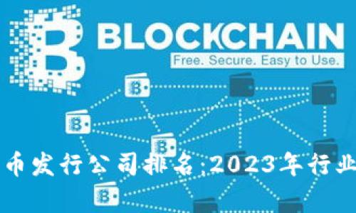 国际数字货币发行公司排名：2023年行业领军者分析