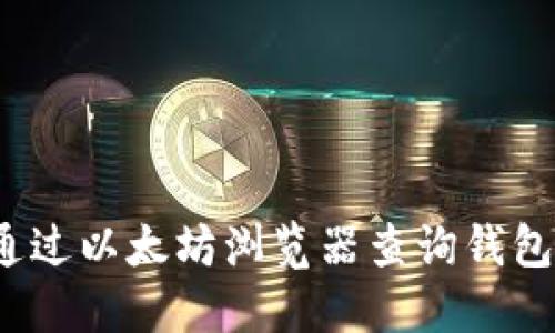 如何通过以太坊浏览器查询钱包地址？