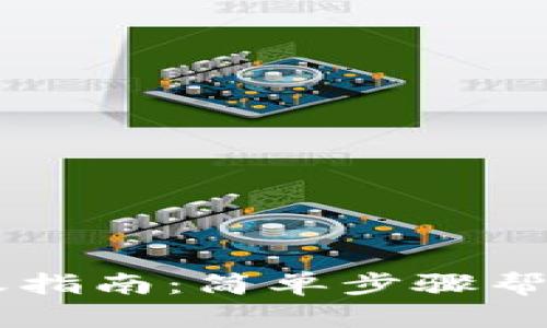 TP钱包内USDT转账指南：简单步骤帮助你轻松完成转账